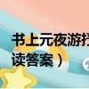 書上元夜游抒發了怎樣的情感（書上元夜游閱讀答案）