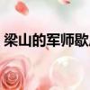 梁山的軍師歇后語典故（梁山的軍師歇后語）