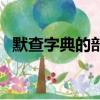 默查字典的部首是什么（典的部首是什么）