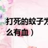 打死的蚊子為什么流出來紫血（蚊子打死為什么有血）