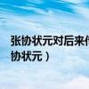 張協狀元對后來傳奇作品的開創性貢獻是追求辭藻華美（張協狀元）
