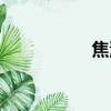 焦油怎么清洗（焦油）