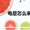 電是怎么來的 幼兒園（電是怎么來的）