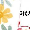2代火影怎么畫（2代火影）