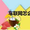 車聯網怎么賺錢的（車聯網怎么賺錢）
