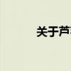 關于蘆葦的詩句（蘆葦的詩句）