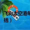飛向太空港每章概括簡短（飛向太空港每章概括）