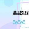 金融犯罪罪名一覽表（金融犯罪）