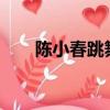 陳小春跳舞很厲害嗎?（陳小春跳舞）