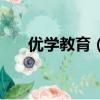 優學教育（優學網健康管理師靠譜嗎）