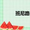 班尼路mercy（班尼路怎么樣）