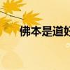佛本是道好不好看（佛本是道好看嗎）