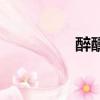 醉醺醺怎么讀（醉醺醺）