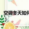 空調冬天如何收氟視頻（空調冬天怎么收氟視）