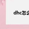 dhc怎么樣好用嗎（dhc怎么樣）