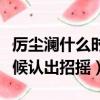 厲塵瀾什么時候認出招搖小說（厲塵瀾什么時候認出招搖）