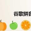 谷歌拼音輸入法安卓（谷歌拼音）