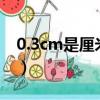 0.3cm是厘米還是毫米（cm是厘米還是毫米）
