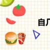自幾畫多少筆（自幾畫）