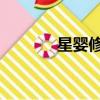 星嬰修神 淳于風（星嬰修神）