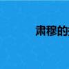 肅穆的拼音字母（肅穆的拼音）