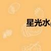 星光水晶麗城西區（星光水晶）