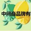 中間商品牌有哪些品牌（中間商品牌有哪些）