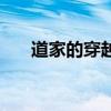 道家的穿越秘法（穿越時空道家傳人）