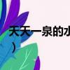 天天一泉的水質量好嗎（天天一泉水質怎么樣）