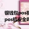 銀錢包pos機300塊錢可以退回來嗎（銀錢包pos機安全嗎）