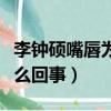 李鐘碩嘴唇為何中間那樣子（李鐘碩嘴唇上怎么回事）