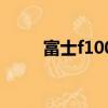 富士f100fd上市價格（富士f100）