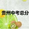 貴州中考總分是多少?2023（貴州中考總分）