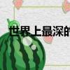 世界上最深的海有多深（最深的海有多深）