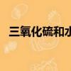 三氧化硫和水反應化學方程式（三氧化硫）