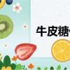 牛皮糖什么意思指人（牛皮糖）