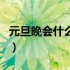 元旦晚會什么時間演（元旦晚會一般什么時間）