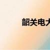 韶關電大有什么專業（韶關電大）