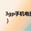 3gp手機電影下載 mp4下載（3gp高清電影）