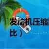 發動機壓縮比10:1加多少號油（發動機壓縮比）