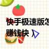 快手極速版怎么賺錢快一些（快手極速版怎么賺錢快）