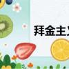 拜金主義 隔岸觀火（拜金主義）