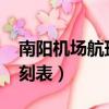 南陽機場航班時刻表2023（南陽機場航班時刻表）