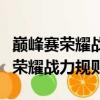 巔峰賽榮耀戰力規則贏了加全英雄嗎（巔峰賽榮耀戰力規則）