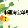 申通淘寶單號和拼多多單號的區別（申通淘寶）