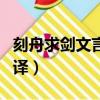 刻舟求劍文言文翻譯視頻（刻舟求劍文言文翻譯）