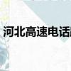 河北高速電話路況查詢電話（河北高速電話）
