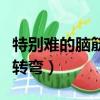 特別難的腦筋急轉彎選擇題（特別難的腦筋急轉彎）
