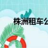 株洲租車公司哪家最實惠（株洲租車）