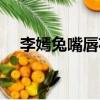 李嫣兔嘴唇花了多少錢（李嫣兔唇原因）